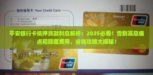 平安银行卡抵押贷款利息