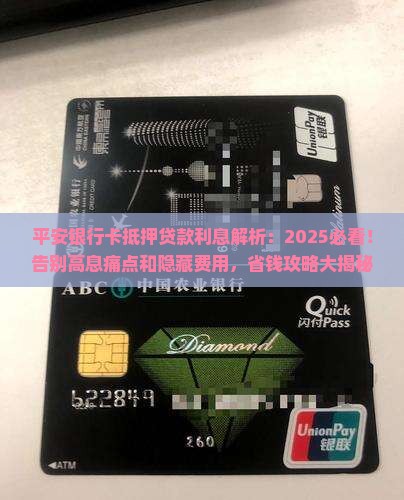 平安银行卡抵押贷款利息