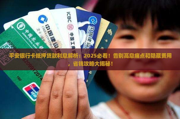 平安银行卡抵押贷款利息