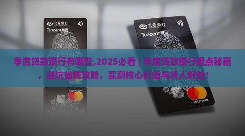季度贷款银行有哪些