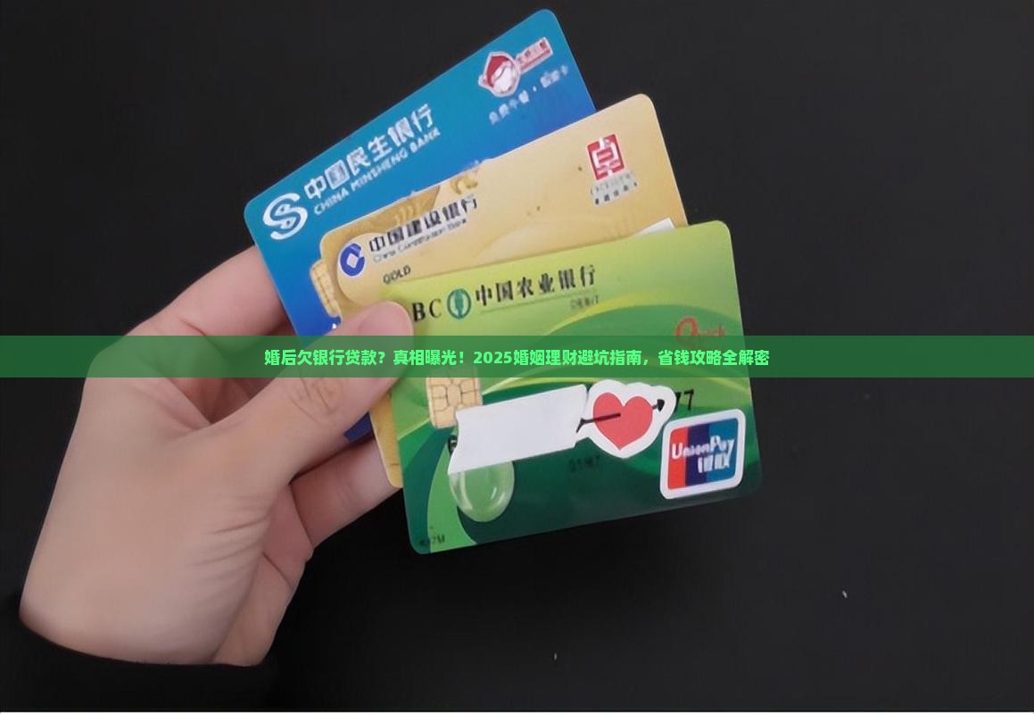 婚后欠银行贷款