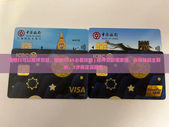 啥银行可以抵押贷款