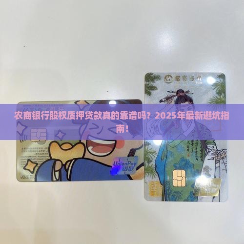 农商银行股权质押贷款