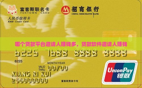 哪个贷款平台邀请人赚钱