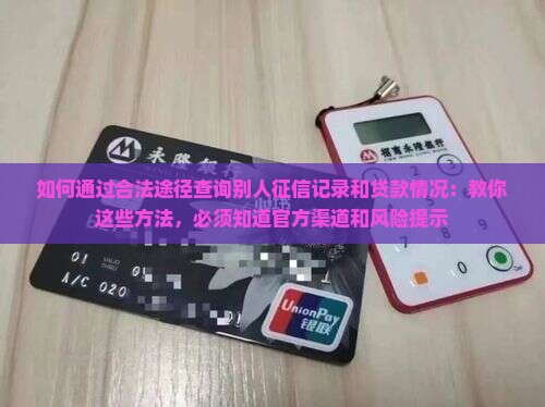 如何查别人信用贷款情况