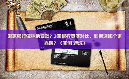 哪家银行做林地贷款