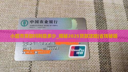 小超市贷款吗利息多少