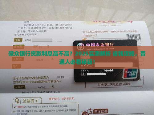 微众银行贷款高吗