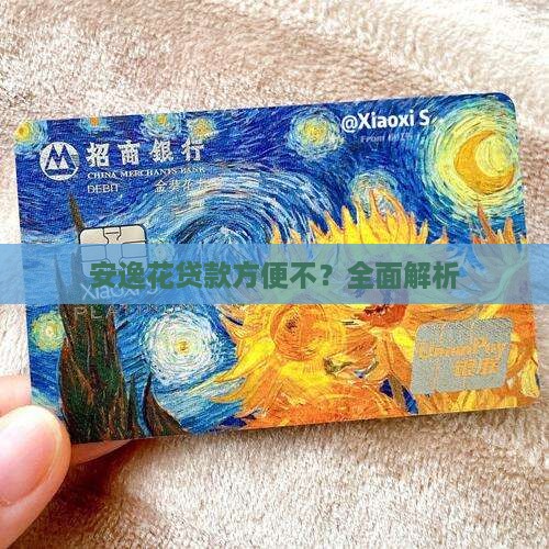 安逸花贷款方便不