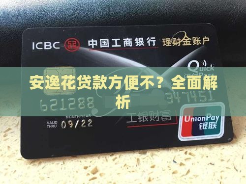 安逸花贷款方便不
