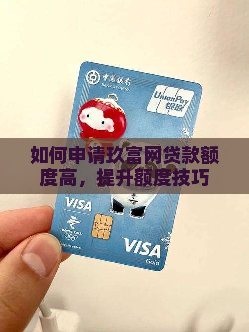 如何申请玖富网贷款额度
