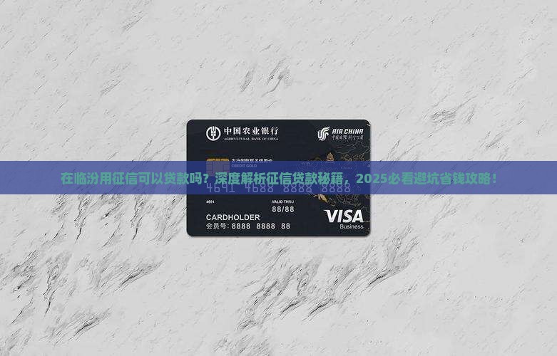 在临汾用征信可以贷款吗