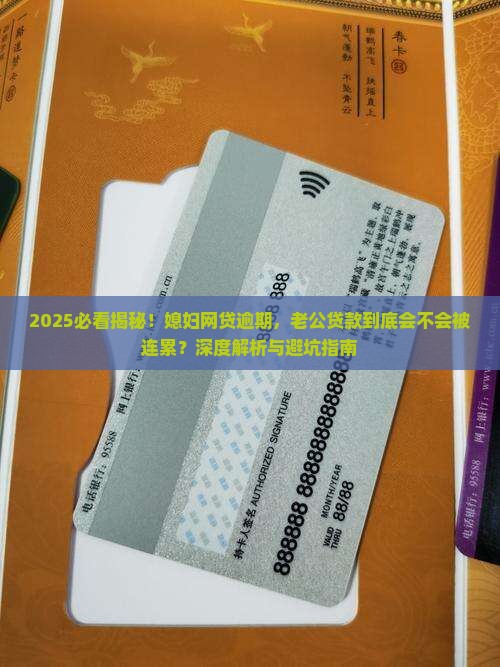 媳妇网贷逾期老公贷款影响吗