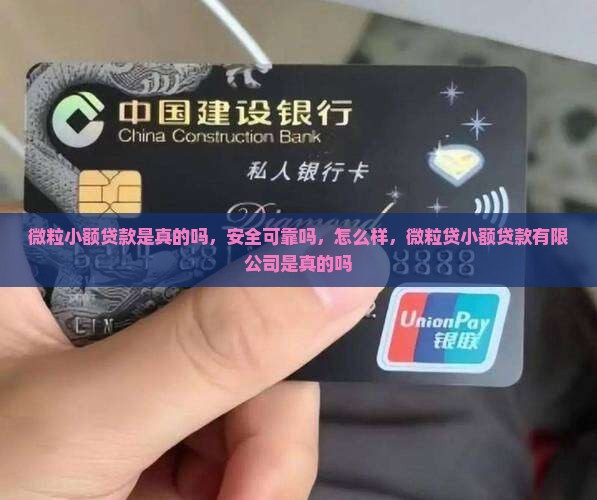 微粒小额贷款是真的吗