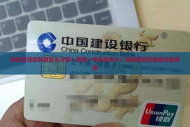 微粒贷贷款利息怎么算
