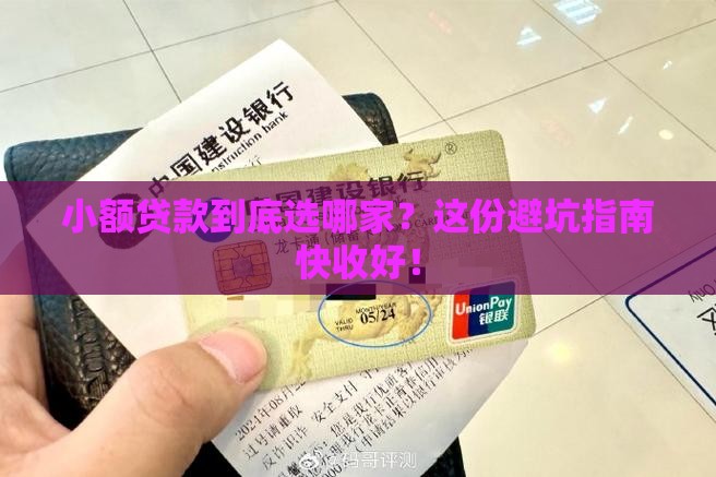 小额贷款选哪家
