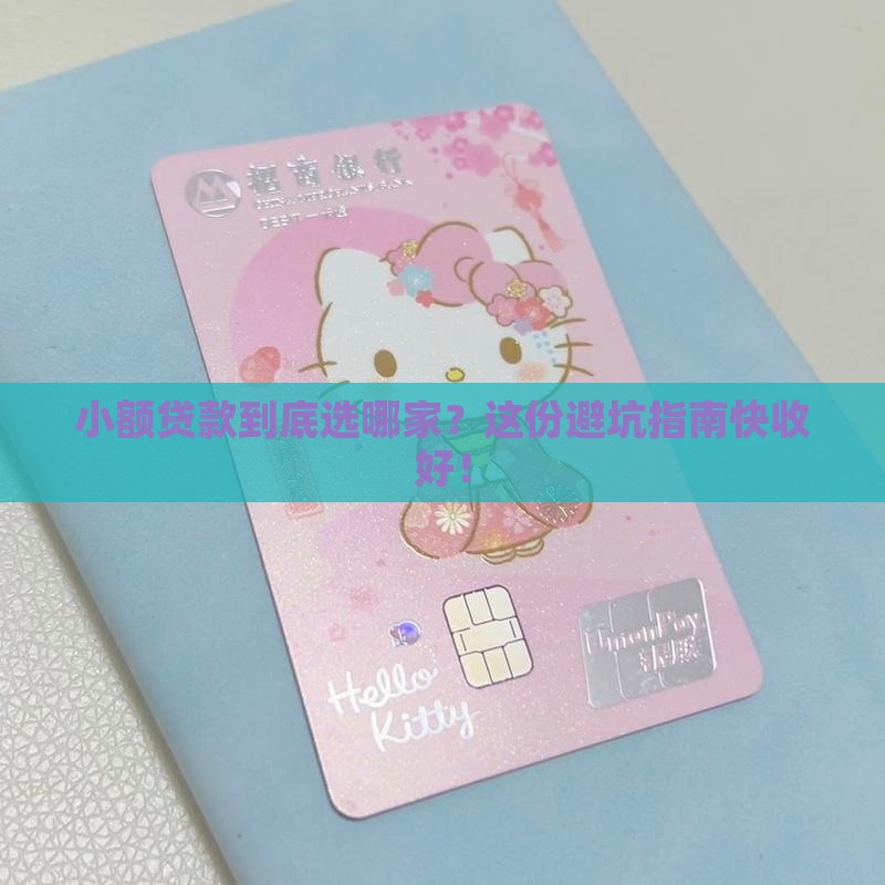 小额贷款选哪家