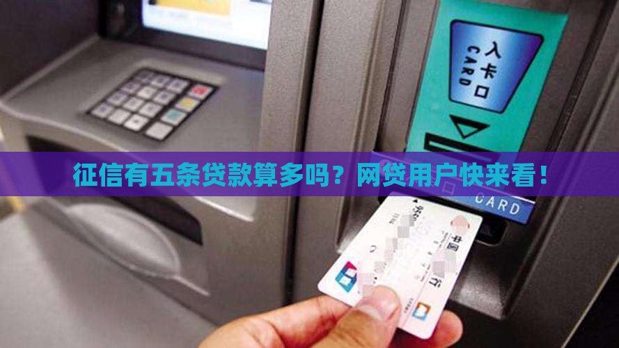 征信有五条贷款算多吗