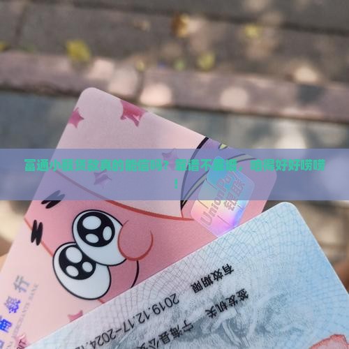富通小额贷款靠谱吗