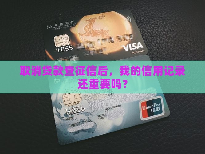 取消贷款查征信
