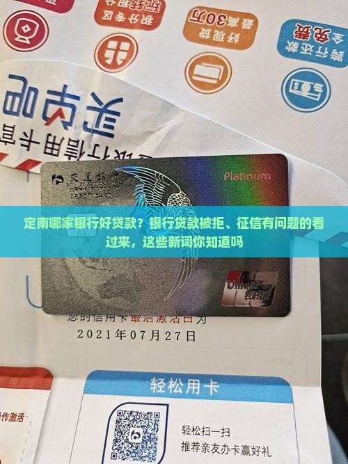 定南哪家银行好贷款