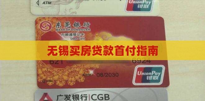 可以银行贷款首付无锡