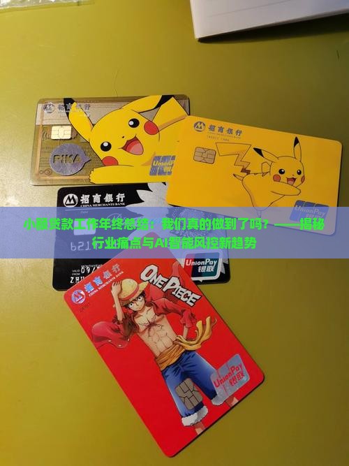 小额贷款工作年终总结