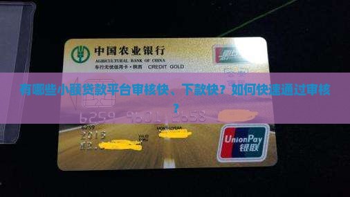 审核快下款快的小额贷款 审核快下款快的小额贷款