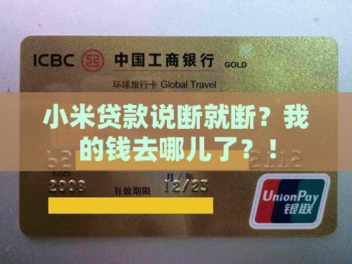 小米贷款突然断贷