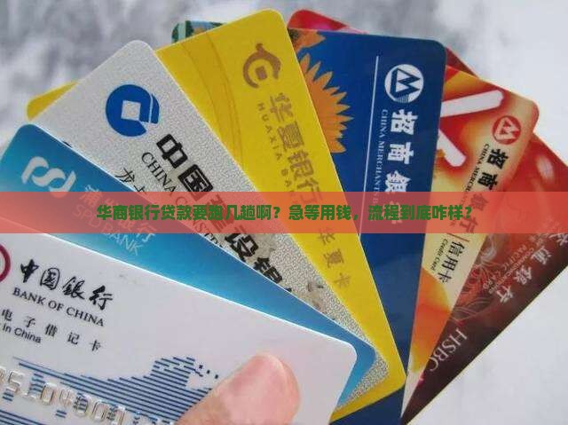 华商银行放贷款流程