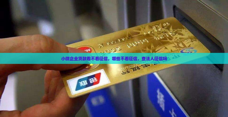 小微企业贷款看不看征信