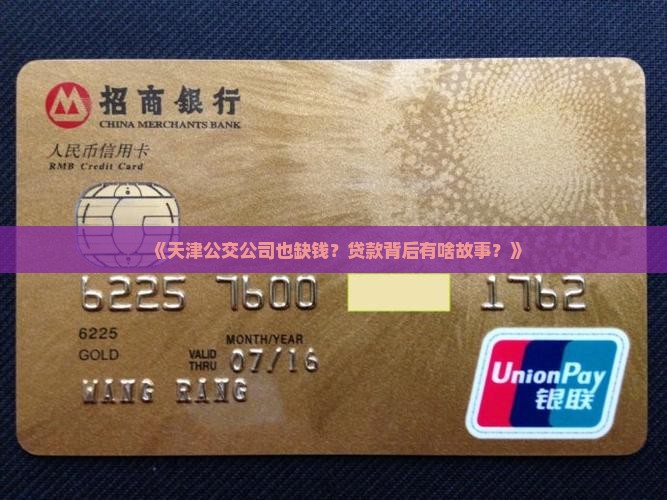 天津公交公司贷款