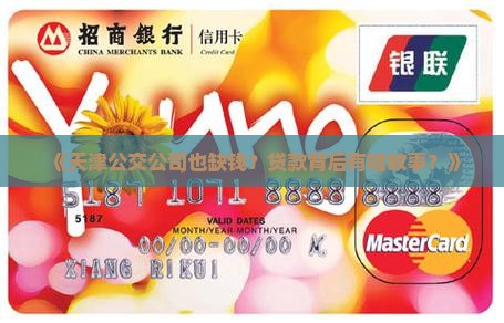 天津公交公司贷款