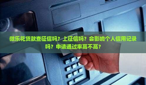 微乐花贷款查征信吗是真的吗