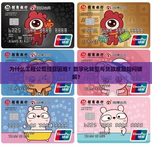 工程公司经营情况及贷款