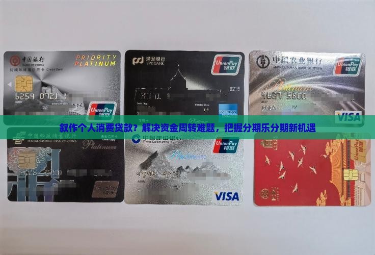 叙作个人消费贷款