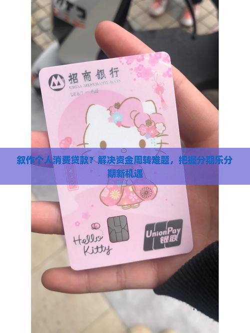 叙作个人消费贷款