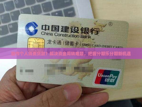 叙作个人消费贷款