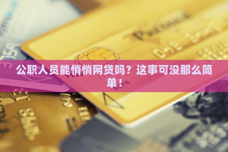 公职人员能否网络贷款呢