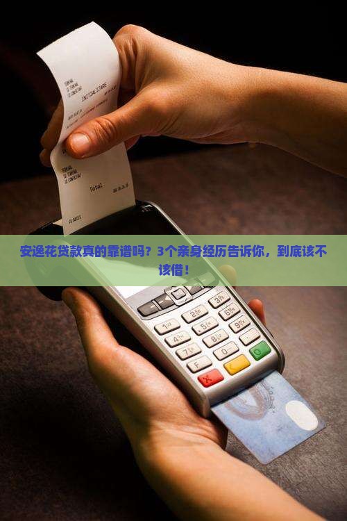安逸花贷款有法效吗