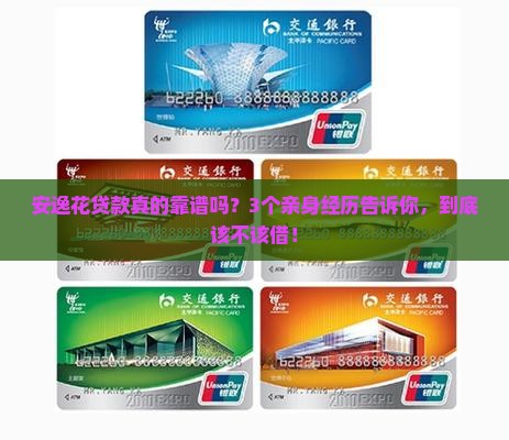 安逸花贷款有法效吗