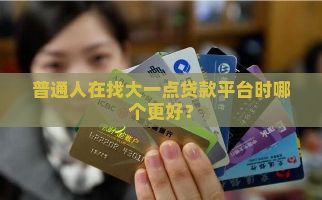 大一点的贷款平台哪个好