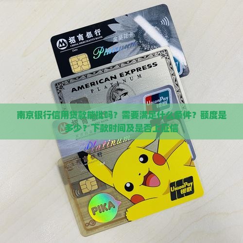 南京银行信用贷款能批吗