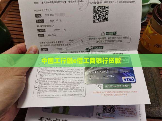 工行的融e借能贷款么