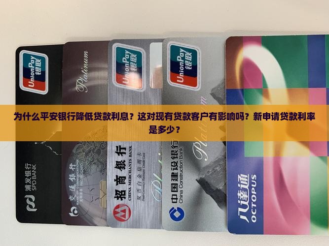 平安银行降低贷款利息