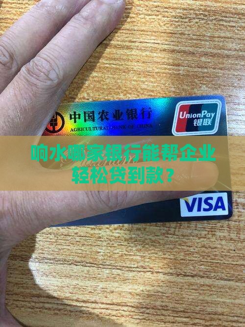 响水做企业贷款的银行