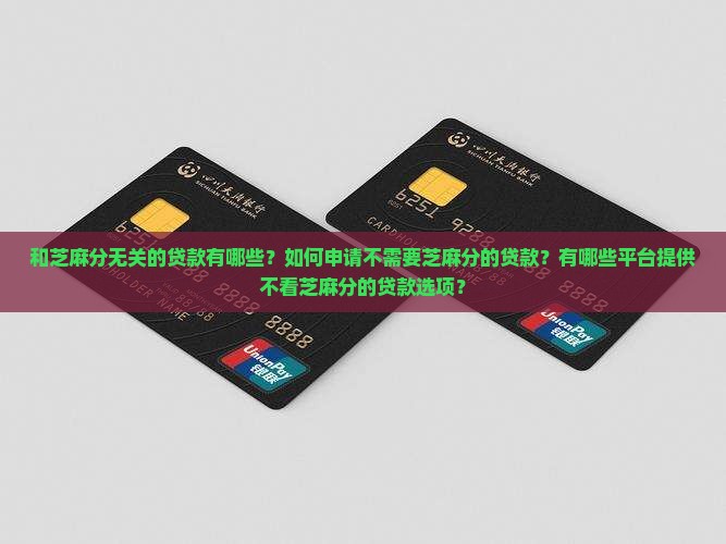 和芝麻分无关的贷款