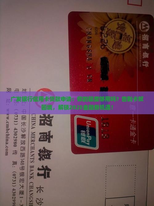 广发银行信用卡贷款申请