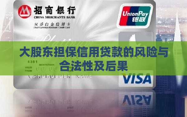 大股东担保信用贷款