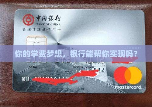 如何向银行贷款上学